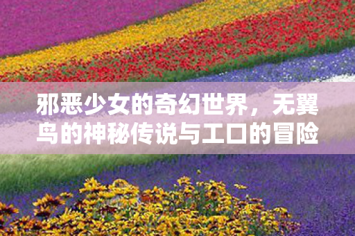 无翼鸟的神秘传说与工口的冒险之旅图片