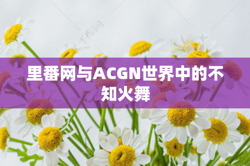里番网与ACGN世界中的不知火舞图片