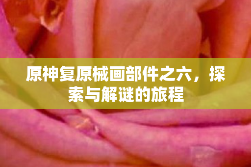 原神复原械画部件之六图片