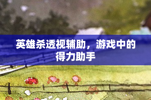 游戏中的得力助手图片