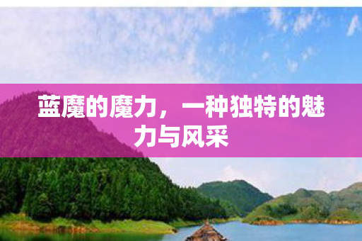 一种独特的魅力与风采图片