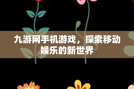 探索移动娱乐的新世界图片