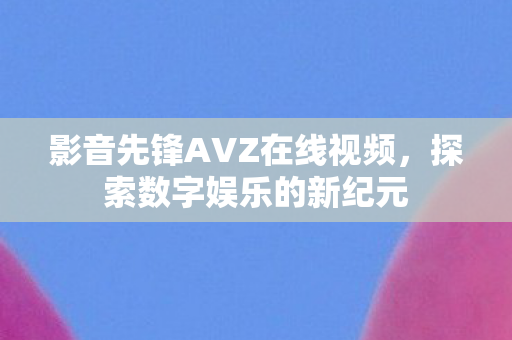 影音先锋AVZ在线视频图片