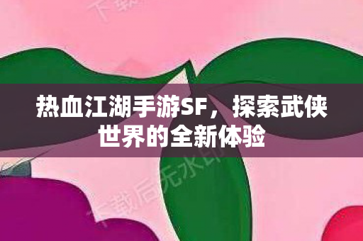探索武侠世界的全新体验图片