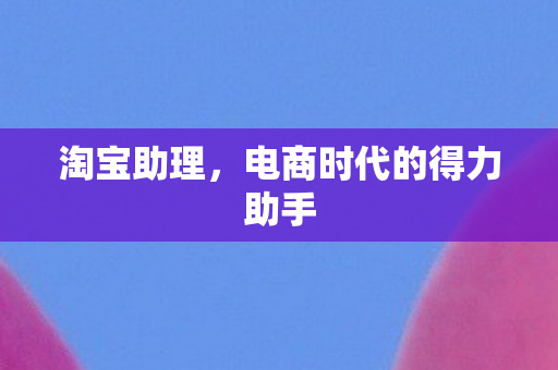 电商时代的得力助手图片