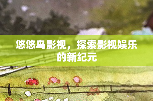 探索影视娱乐的新纪元图片