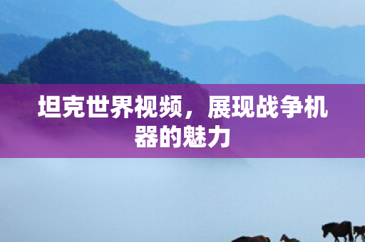展现战争机器的魅力图片