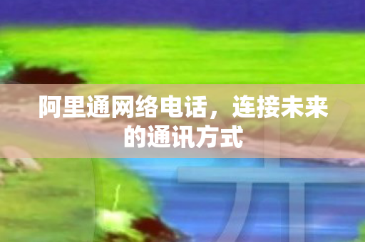 连接未来的通讯方式图片