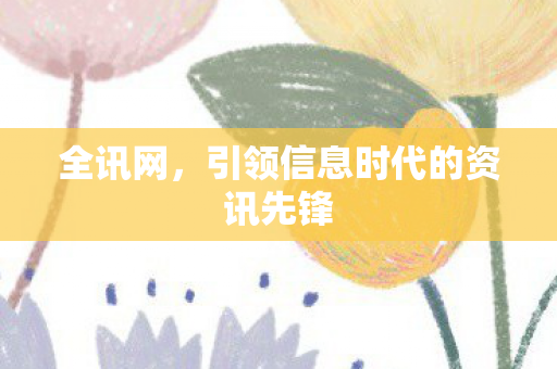 引领信息时代的资讯先锋图片