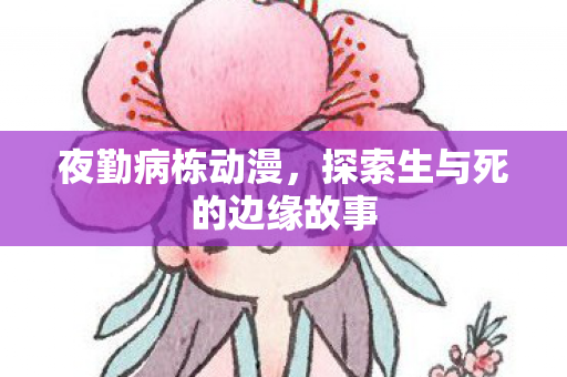 探索生与死的边缘故事图片