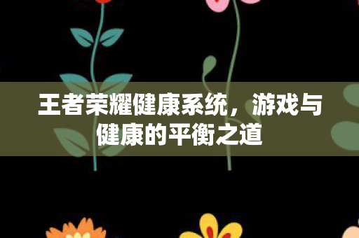 游戏与健康的平衡之道图片