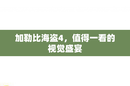 值得一看的视觉盛宴图片