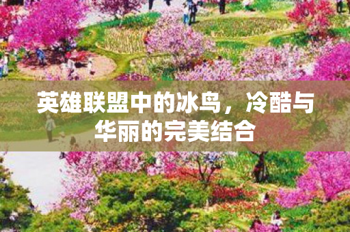 冷酷与华丽的完美结合图片