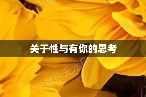 关于性与有你的思考图片