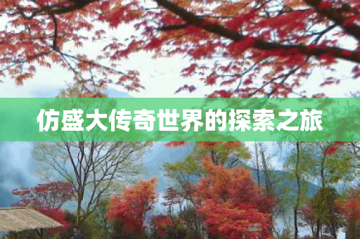 仿盛大传奇世界的探索之旅图片