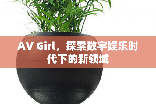 探索数字娱乐时代下的新领域图片