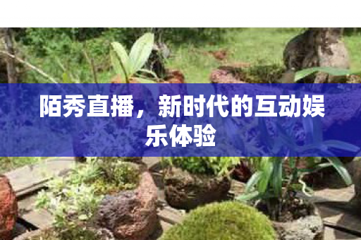 新时代的互动娱乐体验图片