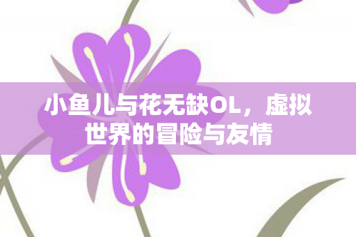虚拟世界的冒险与友情图片