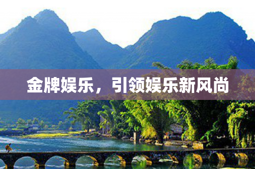 引领娱乐新风尚图片