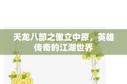 天龙八部之傲立中原图片