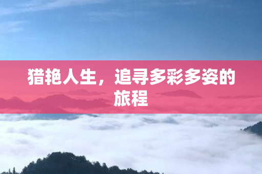 追寻多彩多姿的旅程图片