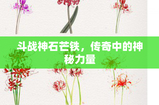 传奇中的神秘力量图片