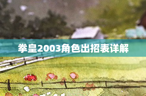 拳皇2003角色出招表详解图片