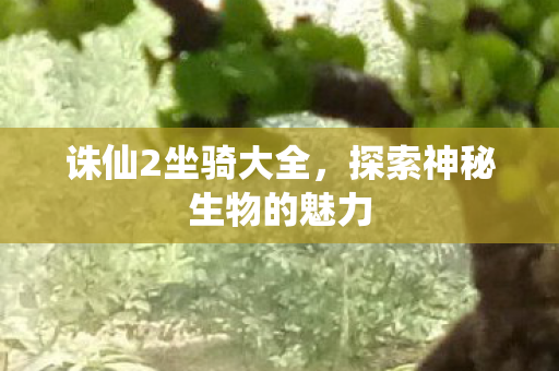 探索神秘生物的魅力图片
