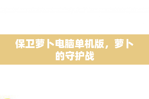 保卫萝卜电脑单机版图片