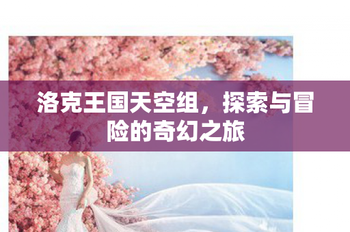 探索与冒险的奇幻之旅图片