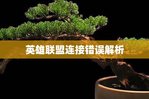 英雄联盟连接错误解析图片