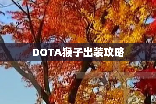 DOTA猴子出装攻略图片