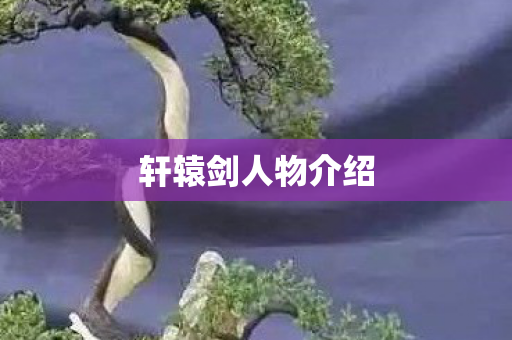 轩辕剑人物介绍图片