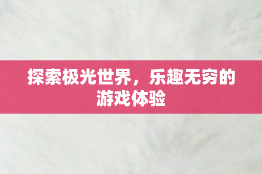 乐趣无穷的游戏体验图片
