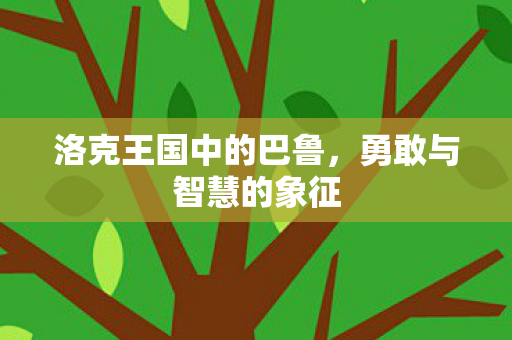 洛克王国中的巴鲁图片