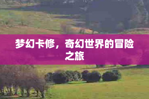奇幻世界的冒险之旅图片