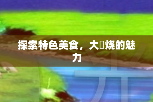 探索特色美食图片