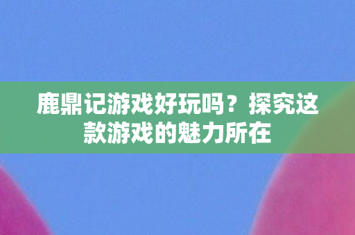 探究这款游戏的魅力所在图片
