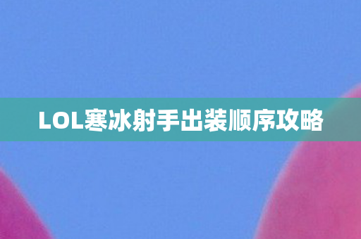 LOL寒冰射手出装顺序攻略图片