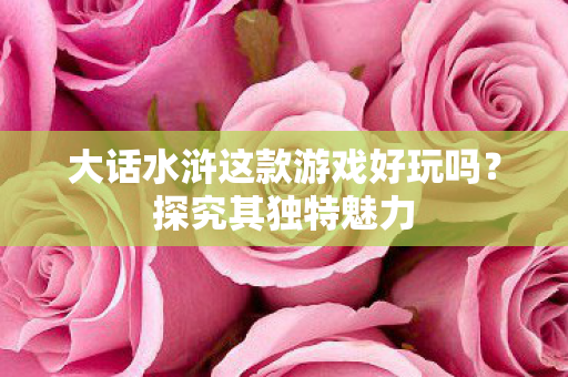 大话水浒这款游戏好玩吗图片