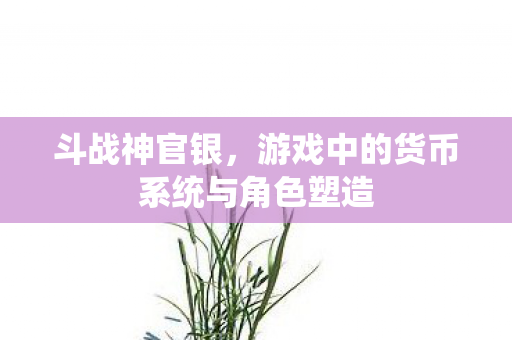 游戏中的货币系统与角色塑造图片