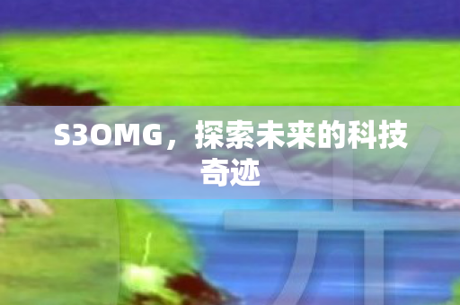 探索未来的科技奇迹图片