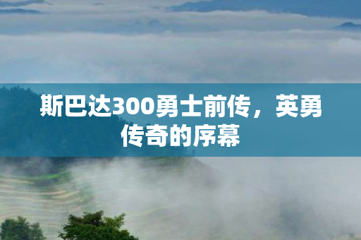 斯巴达300勇士前传图片