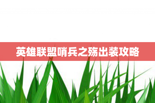 英雄联盟哨兵之殇出装攻略图片