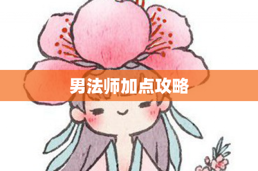 男法师加点攻略图片