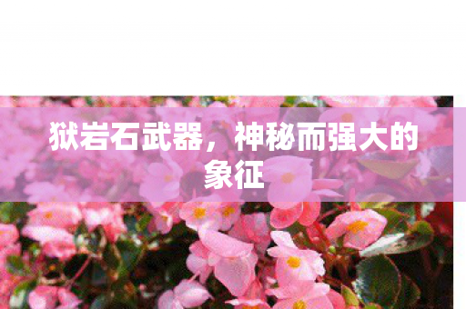 神秘而强大的象征图片