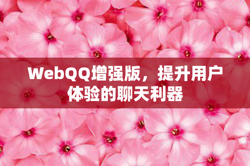 提升用户体验的聊天利器图片