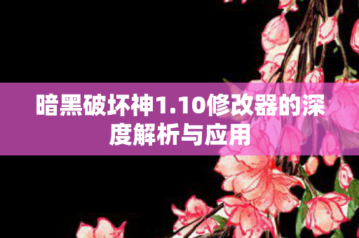 10修改器的深度解析与应用图片