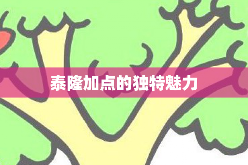 泰隆加点的独特魅力图片