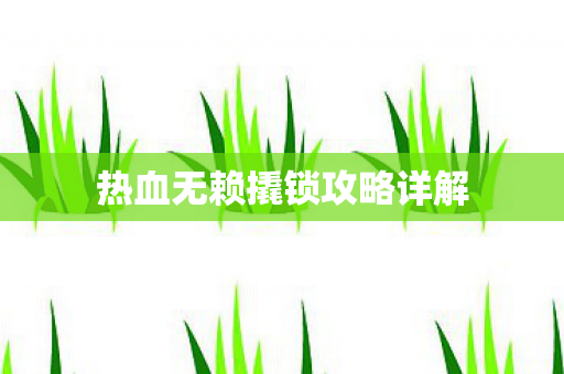 热血无赖撬锁攻略详解图片